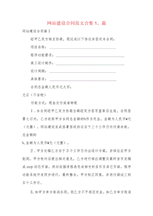 网站建设合同范文合集10篇.docx