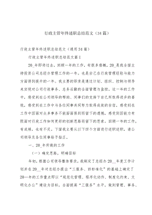 行政主管年终述职总结范文（34篇）.docx