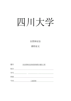 自然辩证法视角下的通信工程系统解析.docx