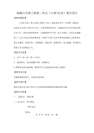统编六年级上册第二单元《七律·长征》教学设计.docx