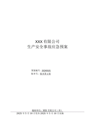 石油化工企业生产安全事故应急预案汇编（含应急资源调查报告、风险评估报告）.docx