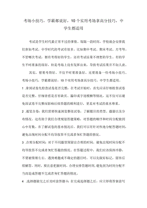 考场小技巧学霸都说好10个实用考场拿高分技巧中学生都适用.docx