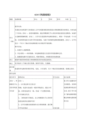 科学苏教版四年级上册14《电路暗箱》教学设计（表格式）.docx