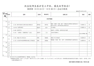 第周（月日—月日）会议日程表.docx