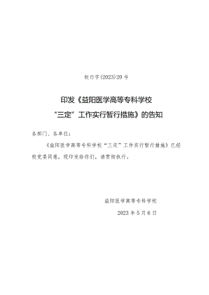 益阳医学院三定工作实施计划.docx