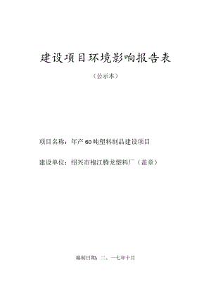 绍兴市袍江腾龙塑料厂年产60吨塑料制品建设项目环境影响报告.docx