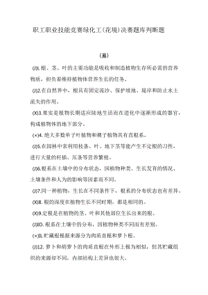 职工职业技能竞赛绿化工（花境）决赛题库判断题.docx