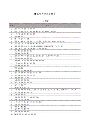 益智游戏&思维拓展&趣味游戏：111道经典脑筋急转弯.docx