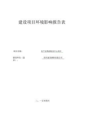 绍兴建龙钢铁有限公司农产品物流配送中心项目环评表.docx