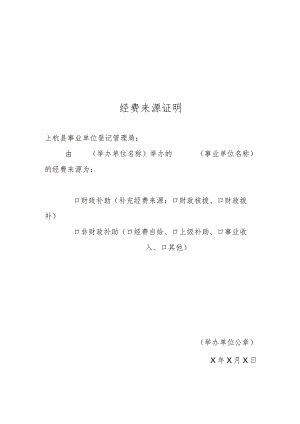 经费来源证明.docx