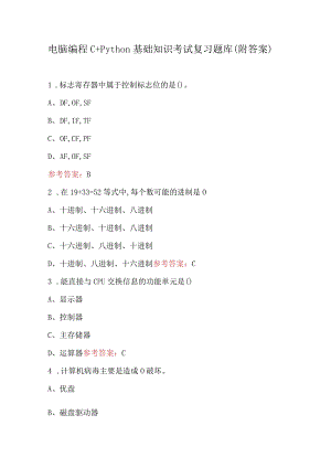 电脑编程C+Python基础知识考试复习题库（附答案）.docx