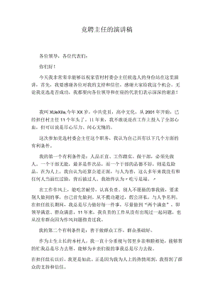 竞聘主任的演讲稿.docx