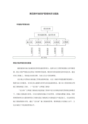 第四章--环境保护管理体系与措施.docx