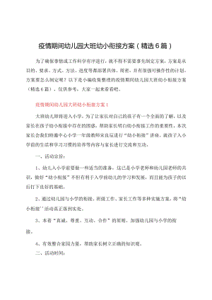 疫情期间幼儿园大班幼小衔接方案（精选6篇）.docx