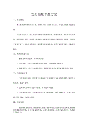 脚手架支架预压箱梁计划.docx