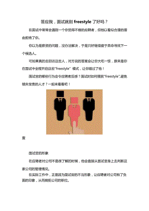 答应我面试就别freestyle了好吗？.docx
