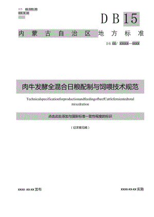 肉牛发酵全混合日粮制作与饲喂技术规范.docx