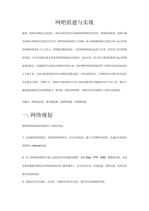 计算机网络课程设计网吧建设与实施.docx