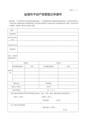 盐城市房屋所有权初始登记申请书-扬中市自然资源和规划局.docx