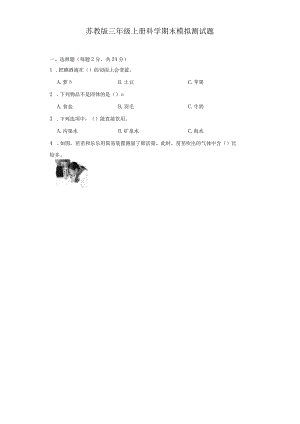 苏教版三年级上册科学期末模拟测试题.docx