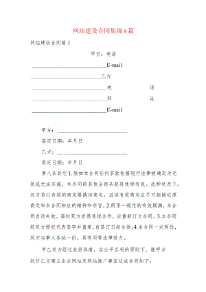 网站建设合同集锦8篇.docx