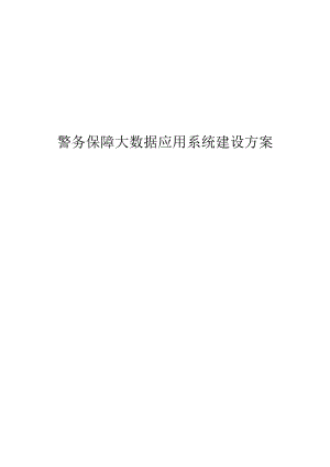 警务保障大数据应用系统建设方案.docx