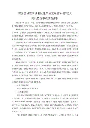 菏泽郓城锦绣城E区建筑施工项目“8·15”较大高处坠落事故调查报告.docx