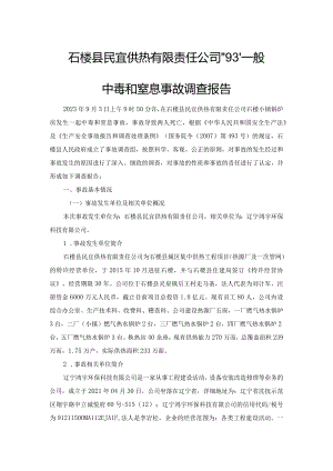 石楼县民宜供热有限责任公司“9·3”一般中毒和窒息事故调查报告.docx
