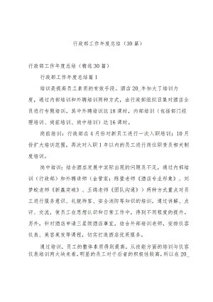 行政部工作年度总结（30篇）.docx