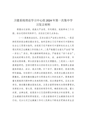 研讨发言：卫健系统理论学习中心组2024年第一次集中学习交流材料.docx
