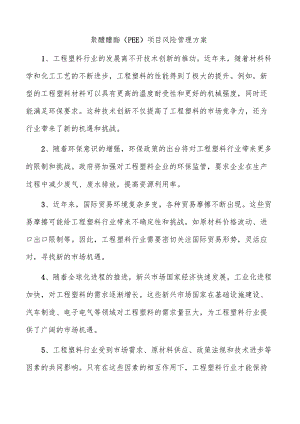 聚醚醚酯（PEE）项目风险管理方案.docx