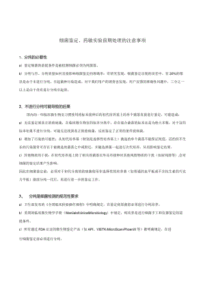 细菌鉴定、药敏前期处理的注意事项.docx