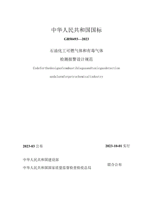 石油化工行业气体检测报警设计规范.docx