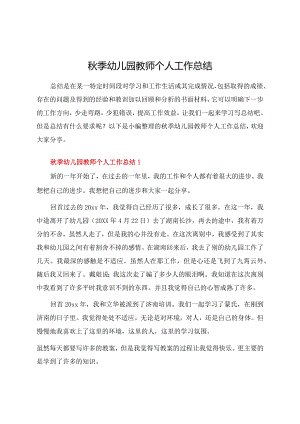秋季幼儿园教师个人工作总结.docx