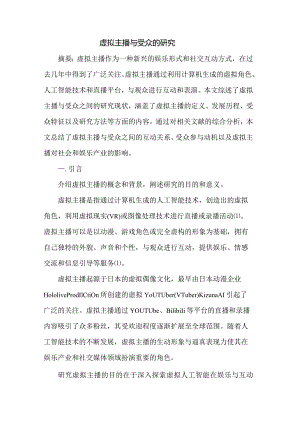 虚拟主播与受众的研究.docx
