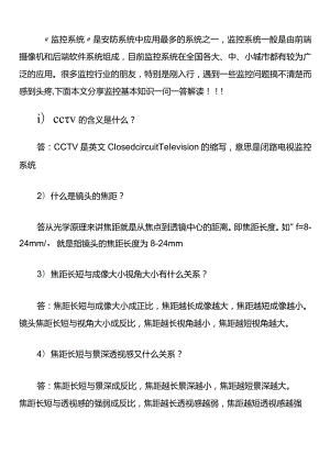 监控系统基本知识解答题.docx