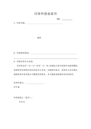 表单-附表9印章外借承诺书.docx
