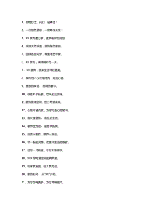 装修公司门贴文案.docx