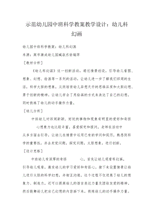 示范幼儿园中班科学教案教学设计：幼儿科幻画.docx