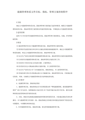 能源管理体系文件目标、指标、管理方案控制程序.docx