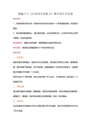 统编六下《古诗词专项复习》教学设计含反思.docx