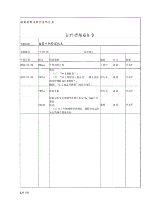 自营车辆管理规范解读.docx