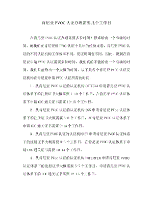 肯尼亚PVOC认证办理需要几个工作日.docx