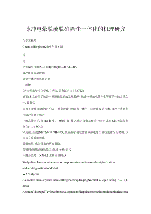 脉冲电晕脱硫脱硝除尘一体化的机理研究.docx