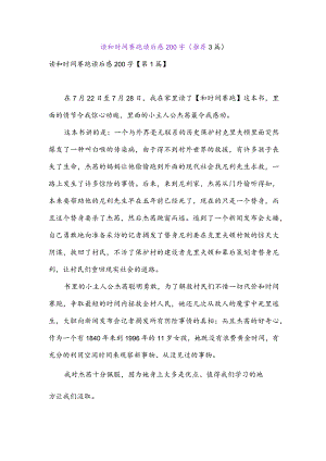 读和时间赛跑读后感200字(推荐3篇).docx