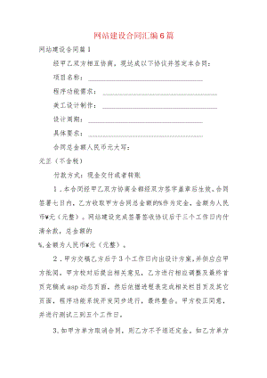 网站建设合同汇编6篇.docx