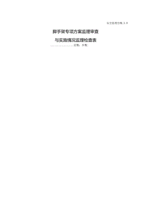 脚手架专项方案监理审查与实施情况监理检查表.docx