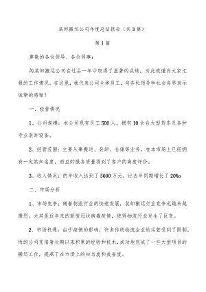 装卸搬运公司年度总结报告（共3篇）.docx