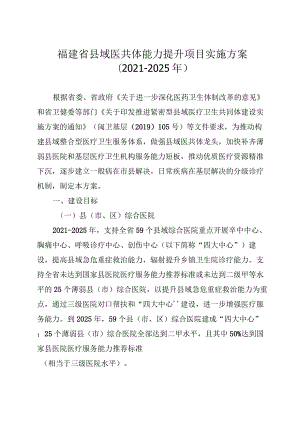 福建省县域医共体能力提升项目实施方案（2021-2025年）.docx