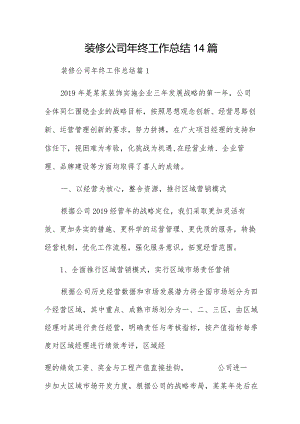 装修公司年终工作总结14篇.docx